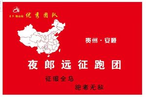 2026贵州村马三都马拉松（安顺  夜郎远征跑团）
