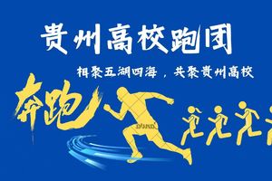 2026贵州村马三都马拉松（贵州高校跑团）