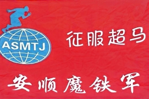 2026贵州村马三都马拉松（安顺魔铁军）