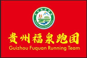 2026贵州村马三都马拉松（贵州福泉跑团）