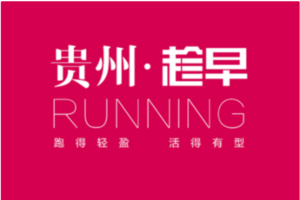 2026贵州村马三都马拉松（贵州趁早跑团）