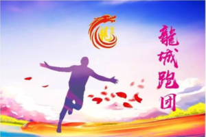 2026贵州村马三都马拉松（龙里-龍城跑团）