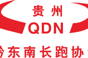 2026贵州村马三都马拉松（贵州黔东南长跑协会）