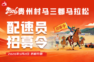 2026贵州村马三都马拉松官方配速员（领跑兔）招募