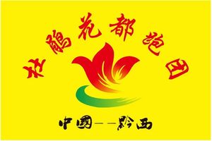 喜多跑山赛 · 2023首届贵州独山净心谷越野赛（杜鹃花都跑团）