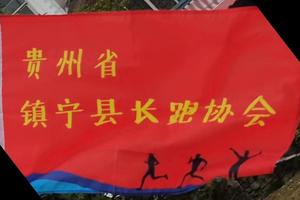 喜多跑山赛 · 2023首届贵州独山净心谷越野赛（贵州省镇宁县长跑协会）