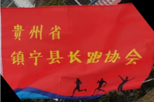 喜多2023黔东南蓝莓日落山地半程马拉松（贵州省镇宁县长跑协会）