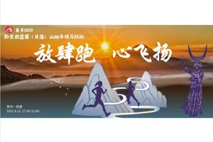 喜多2023黔东南蓝莓日落山地半程马拉松