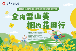 2024贵州贵定金海雪山花田半程马拉松暨喜多接力赛 