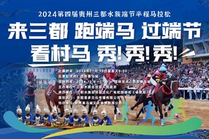 2024 第四届贵州三都水族端节半程马拉松