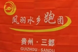 2024 第四届贵州三都水族端节半程马拉松（凤羽水乡跑团）