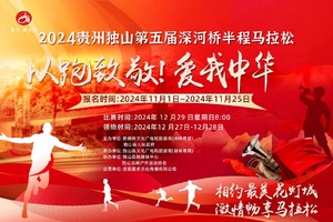 贵州独山第五届深河桥半程马拉松