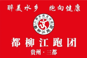 贵州独山第五届深河桥半程马拉松（都柳江跑团）