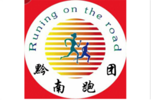 贵州独山第五届深河桥半程马拉松（黔南跑团）