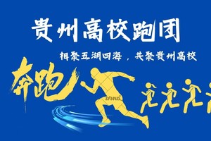 贵州独山第五届深河桥半程马拉松（贵州高校跑团）