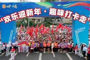 “欢乐迎新年 ·趣味打卡走”活动报名