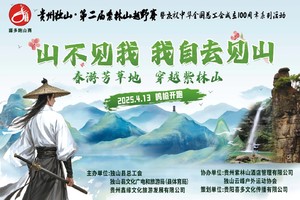 贵州独山·第二届紫林山越野赛暨庆祝中华全国总工会成立100周年系列活动