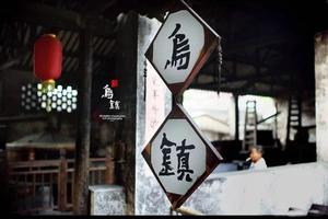 【 三大古鎮(zhèn)游】 烏鎮(zhèn)東柵?西塘(日景+夜景)?南潯古鎮(zhèn)純玩二日游