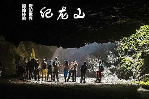 【紀龍山探險】5月17號洞穴探險，心跳速降，上演真人版“盜墓筆記”