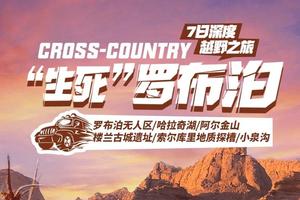 【大美山野·羅布泊】挑戰(zhàn)生命禁區(qū)