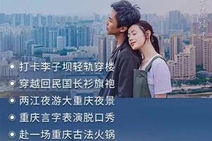 【2021網紅重慶】4天3晚輕奢體驗小團