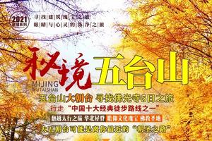 老畢帶隊朝圣五臺山10月16日原太行山原班人馬保駕護航 5日活動