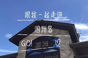 9.28潿你心動(dòng)，情迷潿洲，跟老畢一起去度假