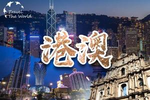 【雙飛港澳】1980元/人，一價全含，淺水灣+維多利亞港灣+太平山+海洋公園+黃大仙祠+大三巴牌坊，雙飛輕奢5日游