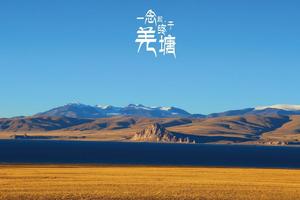 7.1輕奢游越野系列 探秘羌塘無人區(qū)—新藏小環(huán)線輕奢10日