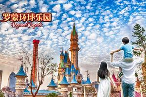 8.16/20已成團，尊享豪華五星親子游 松蘭山沙灘趕海拾貝＂+＂羅蒙環球＂ 