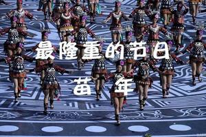 11.13-18貴州苗歷過新年，老畢帶隊