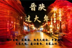 【春節晉陜過大年】2月10號/11號（2期）深度6日戶外游