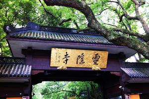 1.30-2.3天天發團【新春?歡樂杭州年】宋城千古情?飛來峰?靈隱寺新春祈福?漫步西湖品質純玩二日游