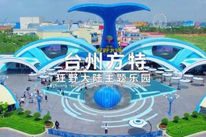 【三八麗人節】臺州方特·狂野大陸、象山石浦古城二日游（不排位置）