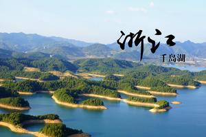 千島湖中心湖區(qū)、森林氧吧、下姜村二日游