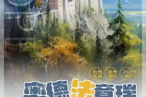 10-12月杭州口岸，奧德法意瑞+列支敦士登6國11天