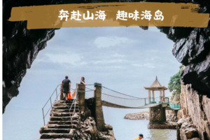 【海与海岛·小小岛主】象山花岙岛、博物馆、松兰山海滨浴场二日