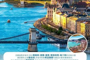 3.29出發，歐?河洲?輪?我們的?組自?團