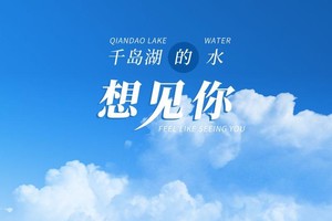 千岛湖中央湖区一日游，我想在千岛湖见到你！