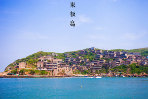 「燦爛海島」9.19-21浪漫東極島，你總說后會有期，邂逅一場海上的旅行。