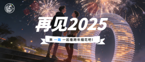 12.31-1.2  跨年烟花之旅丨相约零点倒计时，邂逅宝藏陶艺小城，江南小布达拉 ，闯入真实版疯狂动物城