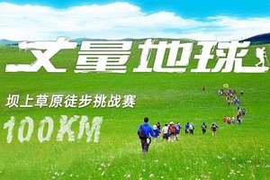坝上百公里徒步挑战赛7.17-21