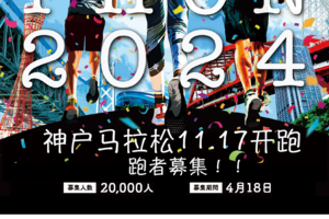 2024神户马拉松