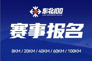 2025东北100越野赛