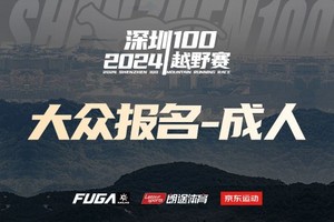 【大众报名-京东通道】2024深圳100越野赛