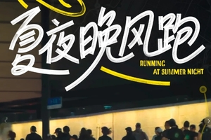 追光夜跑组（10公里）