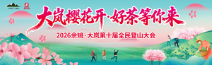 2026余姚·大岚第十届全民登山大会