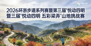 2026环浙步道系列赛暨第三届“悦动四明·五彩梁弄”山地挑战赛