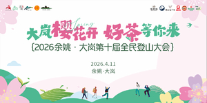 2026余姚·大岚第十届全民登山大会