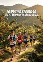 樱桃熟了-浙东越野训练营（梁弄站）